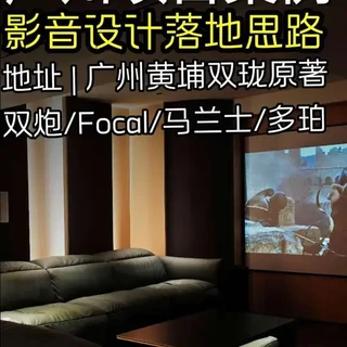 广州别墅7.2.2劲浪影院：受限空间下的声学与美学平衡实录