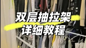 这个抽拉架的特别之处是，一个抽拉架可以挂双排物品，是自己diy没有借鉴别人的想法！可以用来收纳一些零碎的小东西，希望对大家有帮助！
#衣柜改造 #省空间 #榨干每一寸收纳空间 #巧妙利用空间 #安装教程