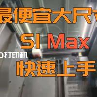最便宜大尺寸-纵维立方S1Max快速上手 看大家都偷跑了，我也偷跑，因此数据不代表最终上市水平，属实是为了赶时间先给大家看看表现，有什么问题可以评论区提问，会给大家测试#3D打印机 #纵维立方 #s1max