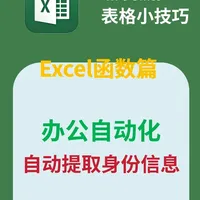 办公自动化自动提取身份证信息 #excel #办公软件 #excel技巧
