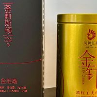 高端红茶实测分享：凤牌金针滇红vs茶莉斯顿金毛毫