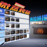 2026年微蒸烤一体机，从夯到拉排行！附美的、华凌、凯度、老板、方太各品牌热门产品盘点！