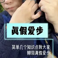 你买的爱步是真是假？ 简单几个知识点教大家辨别真假爱步，第一期 #爱步ecco #辨真假  #黑武士 #商务休闲