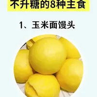 控糖主食怎么选？这8种越吃越稳血糖
#健康主食#减脂主食#血糖管理#控糖饮食
#真实经验分享计划