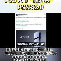 索尼PS5 PRO史诗级增强，PSSR 2.0 AI超分辨率技术现登陆ps5pro（ps5初代和ps5slim不支持）#ps5pro #黑科技 #playstation长春授权店 #真实生活分享计划 #长春同城