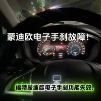 福特蒙迪欧电子驻车功能受限故障！手把手教你维修步骤！看完你也可以动手维修哦。#真实生活分享计划 #途虎养车 #汽车保养与维修 #福特 #电子手刹