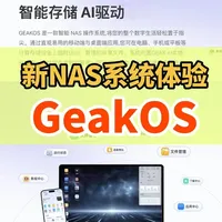 难道是下一个飞牛?新NAS系统GEAKOS初步体验! #飞牛 #nas #私有云 #geakos
