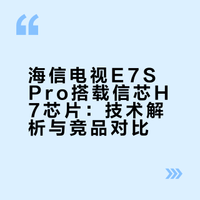 #海信电视E7SPro#AI画质芯片H7信芯，堪称海信电视的“性能猛兽”。它拥有两大核心技能，智能细节重构引擎让低画质内容秒变清晰，人眼焦点模拟技术让画面纵深自然真实。相比QD-OLED，它的色彩表现更富感染力；对比SQD-Mini-LED，它的立体成像更具冲击力。色彩精准不溢出，这才是海信电视难以复制的技术底牌。