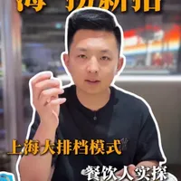 海*捞这次直接玩起大排档新模式 必须看看怎么个事 #餐饮 #餐饮人 #海底捞大排档 #餐饮创业 #上海探店