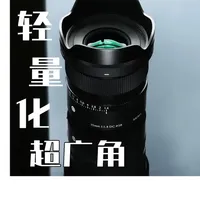 轻到离谱！适马 15mm F1.4 挂机太舒服了 适马 15mm F1.4，轻便大光圈广角镜头，F1.4 大光圈，画质扎实，近摄强，扫街、风光、星空、视频都能打，APS-C 用户的高性价比挂机选择。#适马15 #适马镜头 #适马超广角 #适马15mm