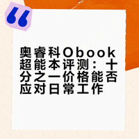 用Macbook 1/10的价格能应对我的日常工作吗