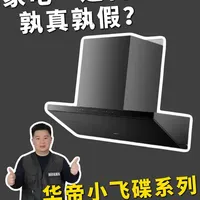 揭开家电迭代背后的秘密！今天来盘点华帝小飞碟系列！#重磅新品日#闪电新品#华帝京翼小飞碟S58#华帝蒸水洗