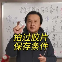 拍过的胶卷保存条件 电商(桃):晗老师胶片社 晗老师摄影
#胶片 #胶片相机 #胶片摄影 #胶卷 #胶卷相机