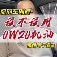 建议收藏！换错毁车！你的车到底该不该用0W20机油？国六车一定要用0W20，而国五不行？今天用最直白的方式告诉你答案，不再被坑！#抖音生活观察计划 #机油 #烧机油 #0W20 #汽车保养