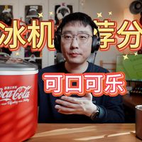 【好物分享】可口可乐制冰机使用体验分享