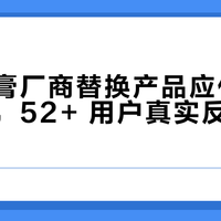 儿童乳膏厂商替换产品应付抽检引热议，52+ 用户真实反馈全景呈现