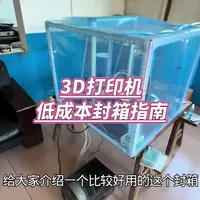 3D打印机纵维立方拓竹轻成本简易封箱方案#3d打印 #打印机封箱 #纵维立方 #3d打印定制