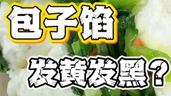 包子一蒸，馅就发黑？ 想要包子看起来“娇艳欲滴”，这条视频一定看完#包子 #面点分享 #小吃技术