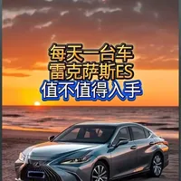 优惠10万，省油，好开的雷克萨斯ES到底值不值入手#雷克萨斯#ES200#说车指南