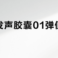 泽兹发声胶囊01弹值得入手吗？786+用户观点大PK