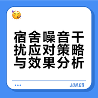 宿舍噪音干扰应对策略与效果分析