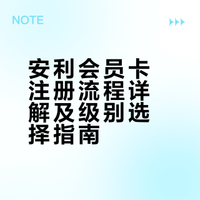 安利会员卡的正确注册流程