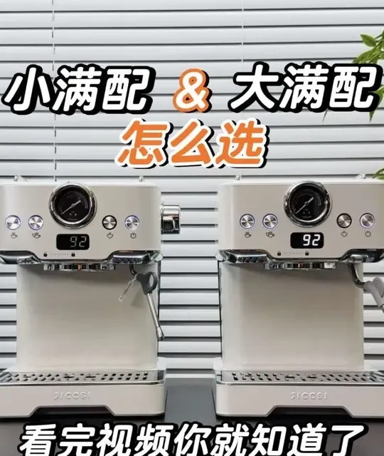 极萃师小满配与大满配咖啡机选购指南：核心差异与配置解析