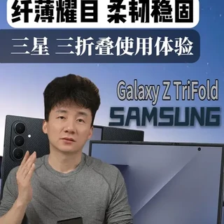 贵的要命的三星三折叠来了,使用体验简单说 经过好久的心理斗争,最后还是决定说一说三星的三折叠手机。#三星 #三折叠