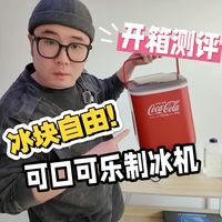 夏天快到了！可口可乐出的制冰机！开箱看看怎么样？
