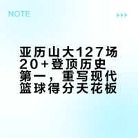 亚历山大SGA以连续127场20+，打破张伯伦尘封63年的126场纪录，登顶NBA历史第一，书写现代篮球得分传奇。上古纪录诞生于宽松防守时代，SGA在高强度联防包夹下完成神迹，重写现代篮球得分稳定天花板。