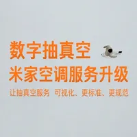 空调长期稳定运行,关键一步就是抽真空。
米家空调服务升级「数字抽真空服务」,抽真空数据实时记录、报告可查询,让关键安装过程更透明、更标准。
一条视频讲清楚:为什么空调要抽真空?什么是小米数字抽真空?
#米家空调数字抽真空服务 ,让抽真空服务可视化、更标准、更规范!
#米家空调10年无忧保障 #小米服务真诚奔赴