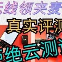 哪种无线领夹麦克风好？十大公认最好的无线领夹麦克风干货严选！