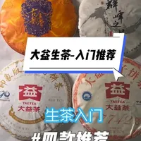 #普洱茶入门推荐 #普洱茶入门知识 #大益古韵金香 #1601群峰之上 #大益印象版纳品鉴