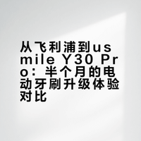 飞利浦换成Usmile，用了半个月说说心里话