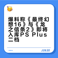 PS+二档要封神？FF16与龙信2传闻进库！