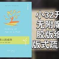 【有书】广西师范大学出版社/文学纪念碑《诗人的成年：弥尔顿，济慈，艾略特，普拉斯》