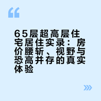 一网友谈家住65楼的感觉。。#140万买的65楼的房子##买房万事通#   楼市诸葛的微博视频