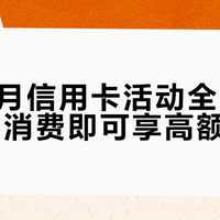 建行3月信用卡活动全面升级:小额消费即可享高额返现