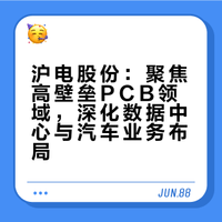 沪电股份：深耕高速网络交换机及路由器、AI服务器及HPC、通用服务器、无线通信网络及智能汽车等高增长、高技术壁垒PCB产品领域