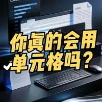 Excel单元格3个高频技巧!不用函数也能搞定职场刚需
3个不用函数的职场高频技巧,10秒搞定日期转星期、文本日期转正、单元格加单位,带单位也能正常计算+一键求和,考勤/排班/日报全用得上,新手也能秒会~ 关注我,学Excel不踩坑!#办公技巧 #抖音职场茶水间 #excel #Excel #excel技巧