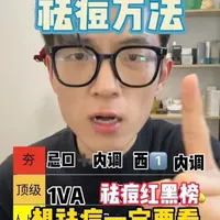 8年油痘肌说实话，全网的祛痘方法红黑榜！
别瞎花钱了！一个资深痘肌的“从夯到拉”祛痘排名#祛痘方法 #痘痘  #油痘肌 #护肤 #夏季护肤攻略