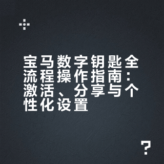 宝马数字钥匙全流程操作指南：激活、分享与个性化设置