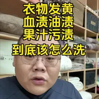 血渍,油渍,发黄就这么洗 #去污 #家纺床上用品 #大实话 #科普一下 #衣服污渍清洗妙招 衣服床品去除污渍,其实很简单,方法用对,事半功倍!