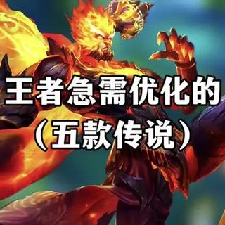 王者急需优化的5款传说皮肤 #王者荣耀 #游戏破壁计划