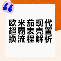 一个关于超霸表壳置换的问题 Part 1