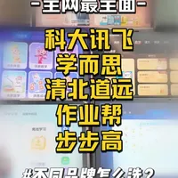 学习机哪个好？不同品牌到底应该怎么选？全网最全面拆解！ 热门品牌到底应该怎么选，哪一款学习机才是更适合你家孩子的？备考刷题选科大讯飞，想要优质课程体系选学而思，初高中阶段闭眼选清北道远，作业多需要批改辅导选作业帮，想要洪恩启蒙好选步步高，一条视频讲清楚优缺点！董宇辉推荐的学习机 学习机排行榜 学习机测评 学习机推荐 学习机怎么选#科大讯飞 #清北道远 #学而思 #作业帮 #步步高