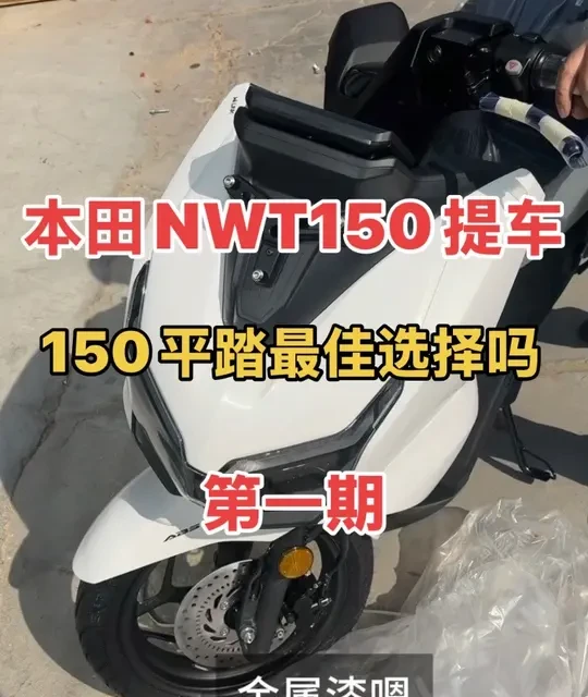 五羊本田NWT150真的是150平踏默认推荐吗？第一期提车开箱！#本田nwt150 #nwt150平踏 #nwt150测评 #nwt150优缺点 #nwt150评测