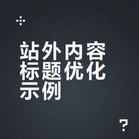 站外内容标题优化示例