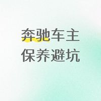 奔驰车主们保养避坑