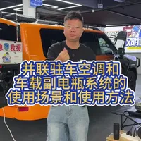究竟什么人的燃油车需要实现停车熄火有空调用有家用电用？#王汉明 #并联驻车空调 #车载副电瓶 #床车生活